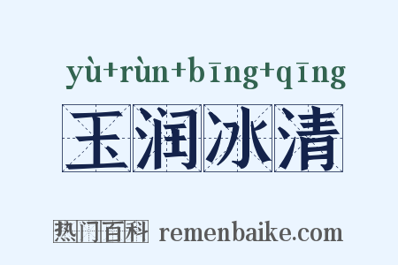 玉润冰清是什么意思的图片